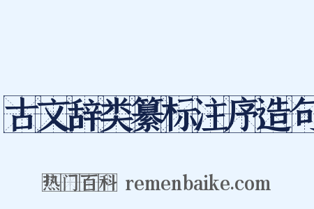 古文辞类纂标注序造句是什么意思的图片